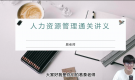 人力資源管理通關(guān)講義
