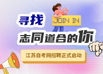 江蘇自考網(wǎng)招聘啦！